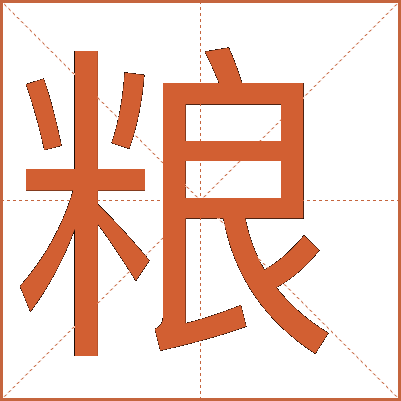 糧