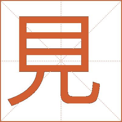 見(jiàn)
