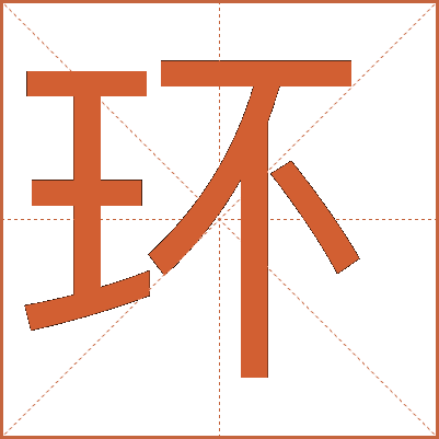 環