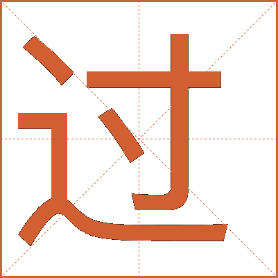 過(guò)