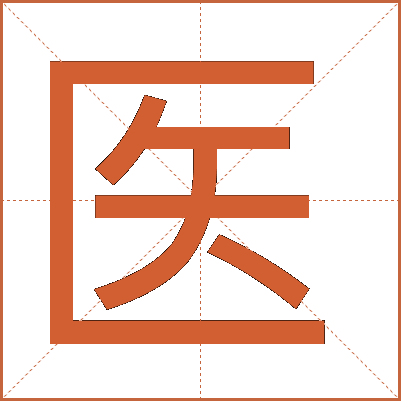 醫