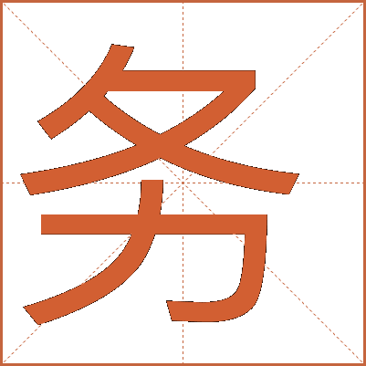 務
