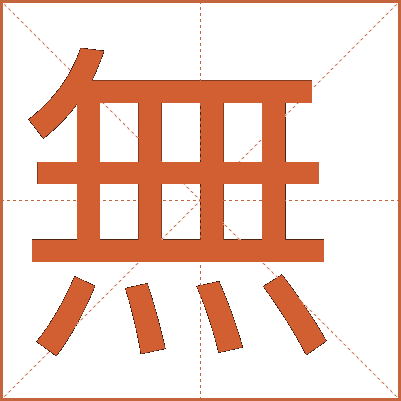 無(wú)