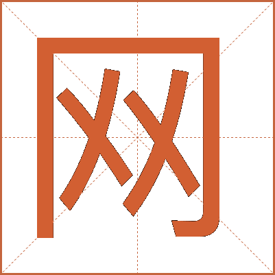 網