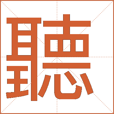 聽(tīng)