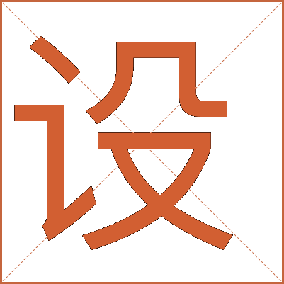 設
